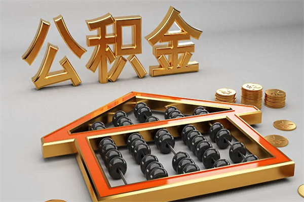 齐齐哈尔非东莞籍离职提取公积金（非东莞户籍公积金贷款买房可以吗）