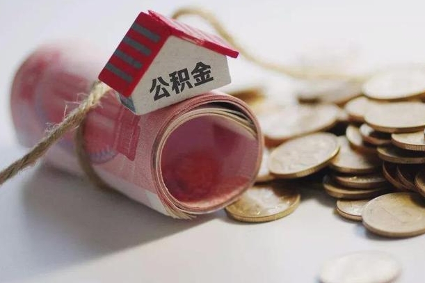齐齐哈尔公积金贷款就不能取余额了吗（纯公积金贷款不能提现）
