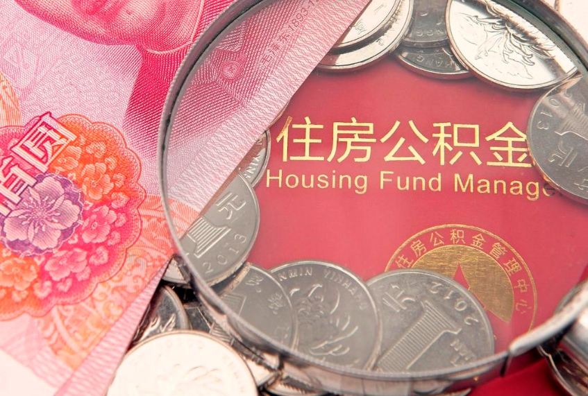齐齐哈尔住房公积金是从工资里扣吗（住房公积金是不是从工资扣）